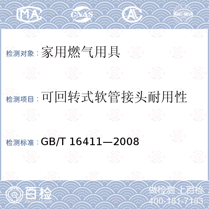 可回转式软管接头耐用性 GB/T 16411-2008 家用燃气用具通用试验方法