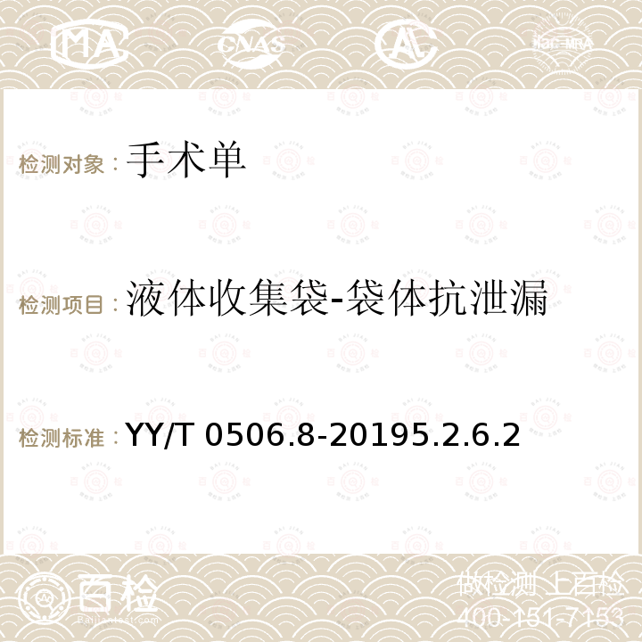 液体收集袋-袋体抗泄漏 YY/T 0506.8-2019 病人、医护人员和器械用手术单、手术衣和洁净服 第8部分：产品专用要求