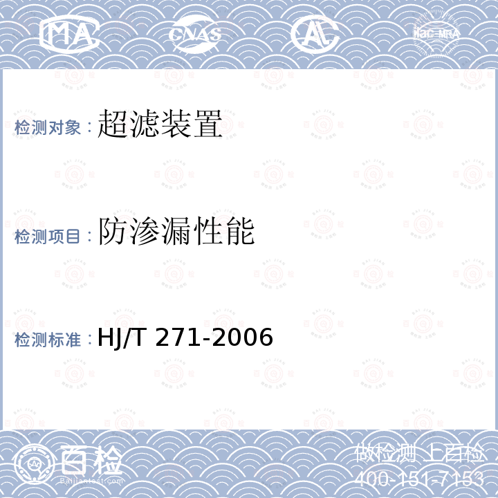 防渗漏性能 HJ/T 271-2006 环境保护产品技术要求 超滤装置