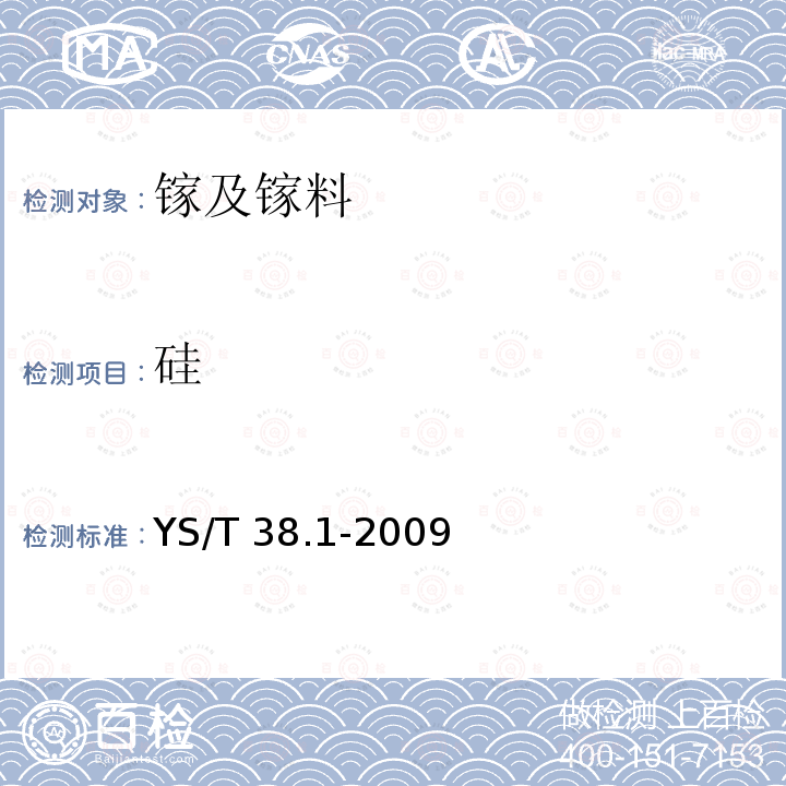 硅 YS/T 38.1-2009 高纯镓化学分析方法 第1部分:硅量的测定 钼蓝分光光度法