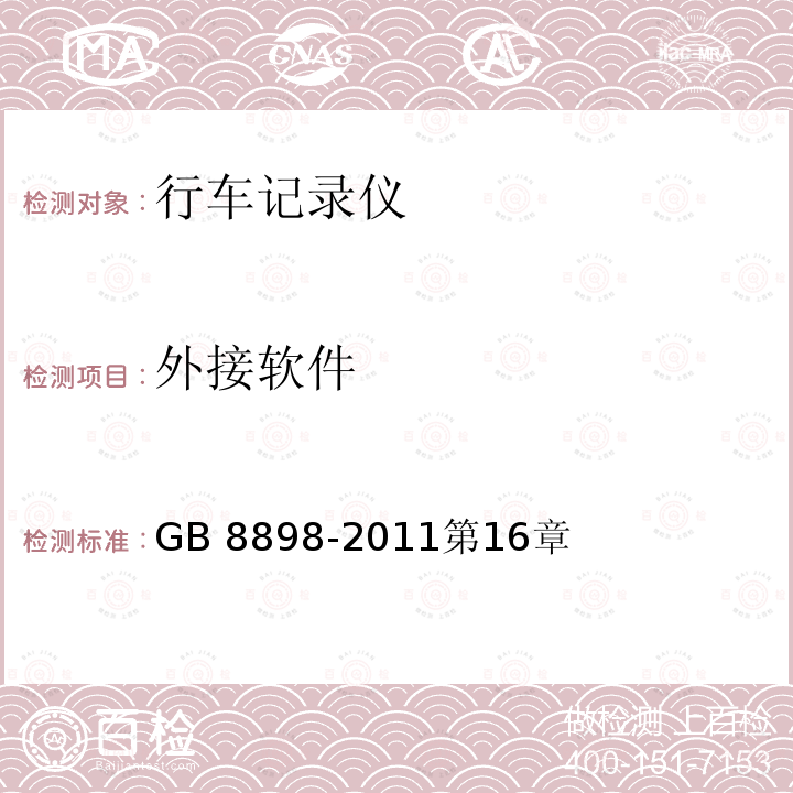 外接软件 GB 8898-2011 音频、视频及类似电子设备 安全要求