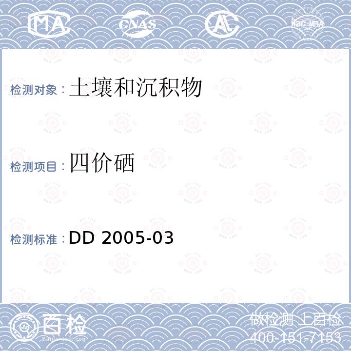 四价硒 DD 2005-03  