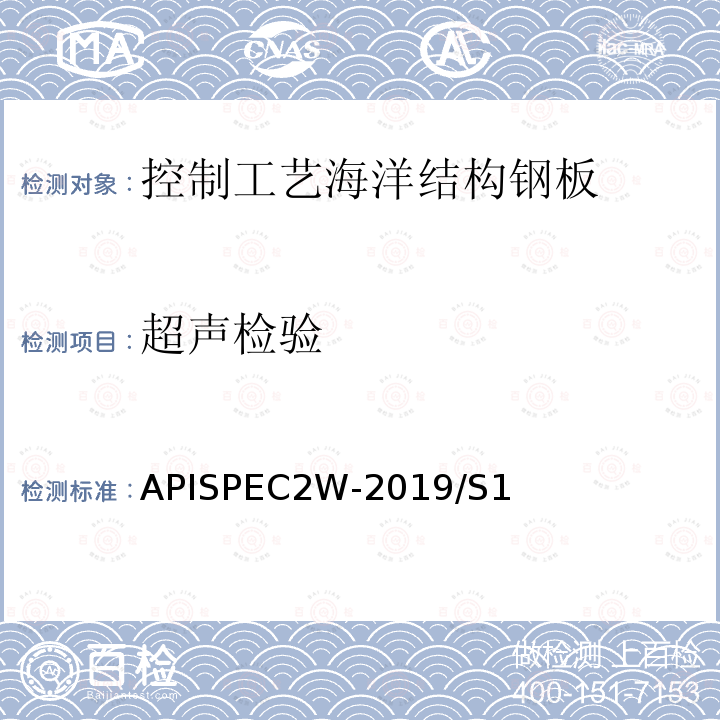 超声检验 APISPEC2W-2019/S1  