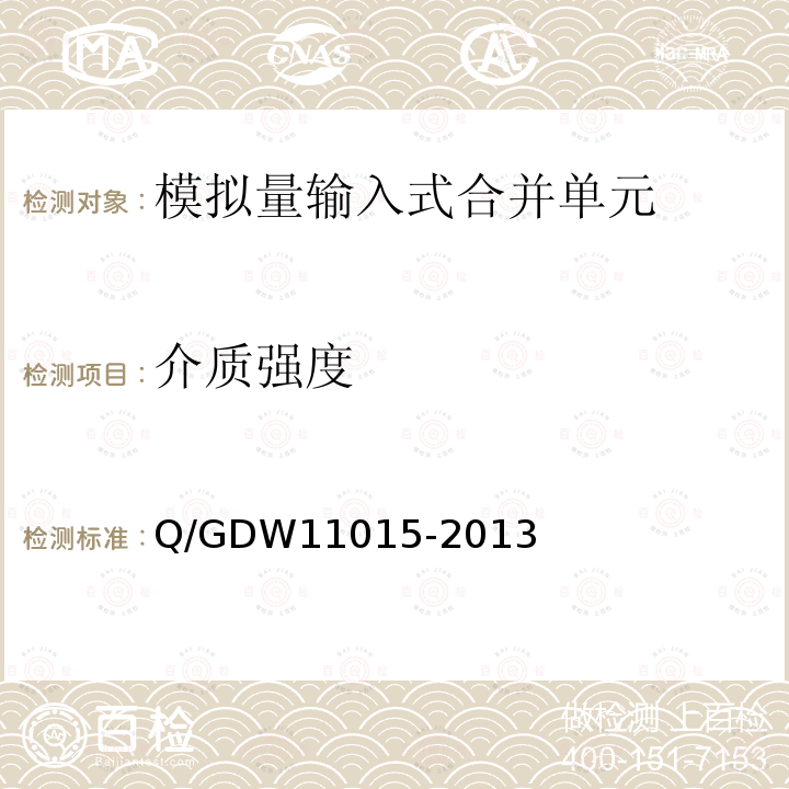 介质强度 介质强度 Q/GDW11015-2013