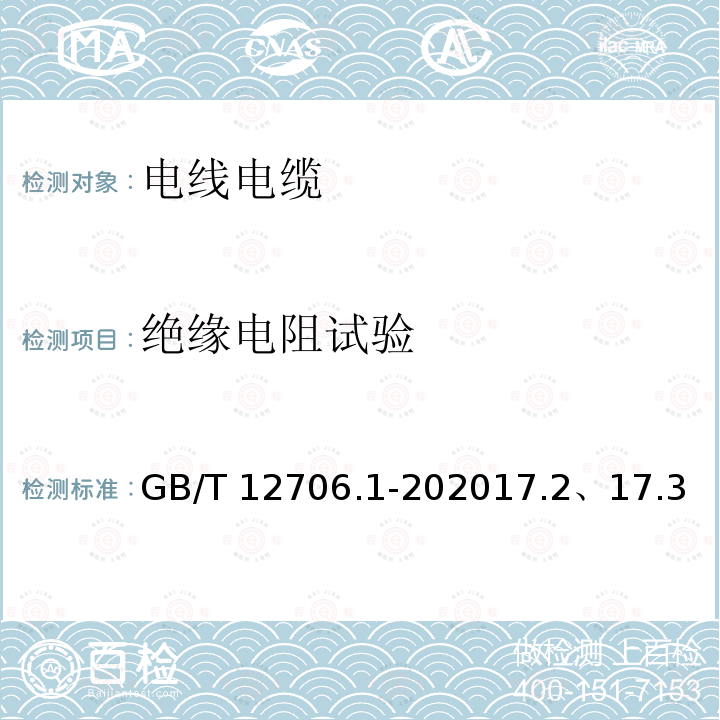 绝缘电阻试验 GB/T 12706.1-202017  .2、17.3