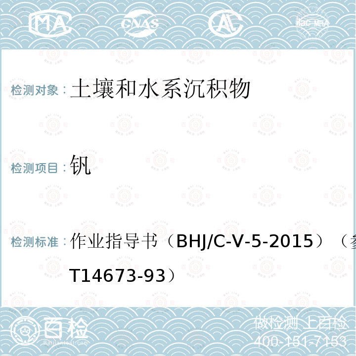 钒 HJ/C-V-5-2015  作业指导书（B）（参考GB/T14673-93）