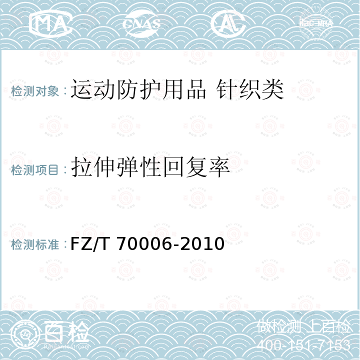 拉伸弹性回复率 FZ/T 70006-2010  