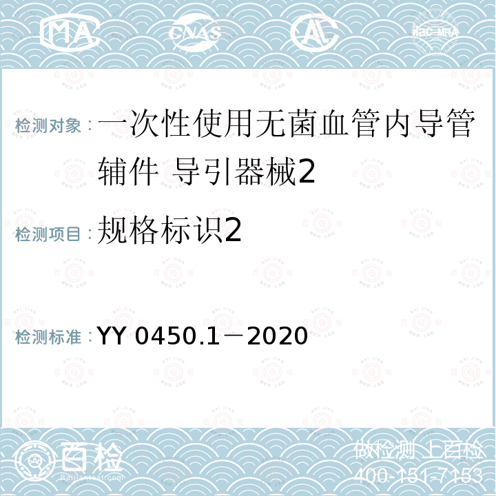 规格标识2 YY 0450.1-2020 一次性使用无菌血管内导管辅件 第1部分：导引器械