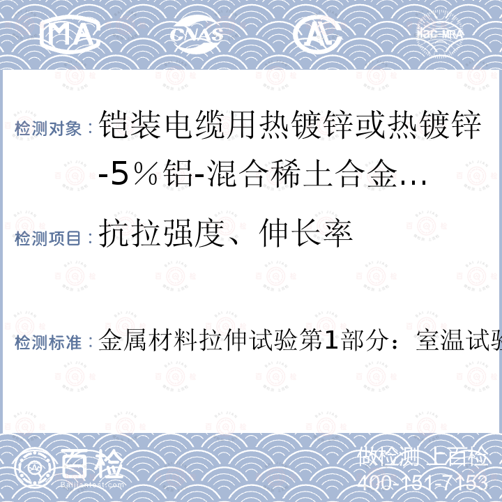 抗拉强度、伸长率 金属材料拉伸试验第1部分：室温试验方法.1  