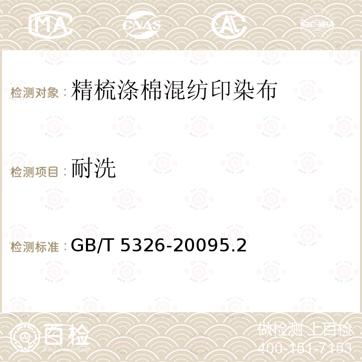 耐洗 GB/T 5326-2009 精梳涤棉混纺印染布