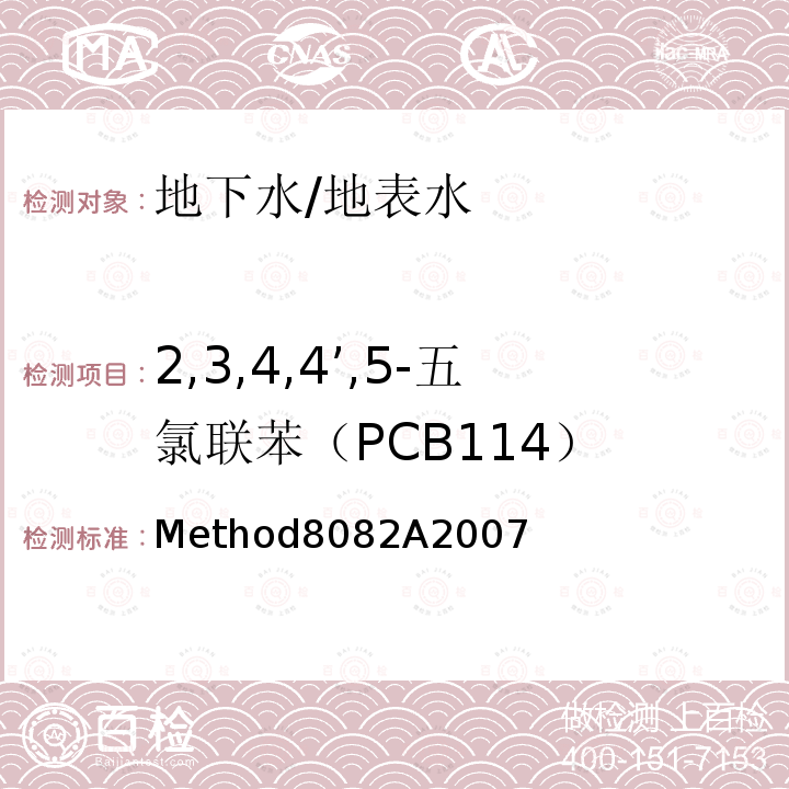 2,3,4,4’,5-五氯联苯（PCB114） Method8082A2007  