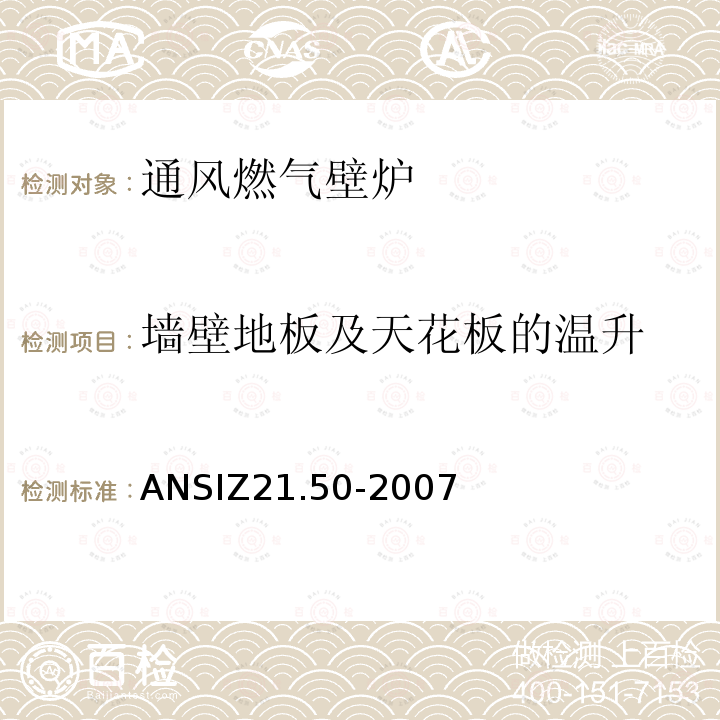 墙壁地板及天花板的温升 ANSIZ 21.50-20  ANSIZ21.50-2007