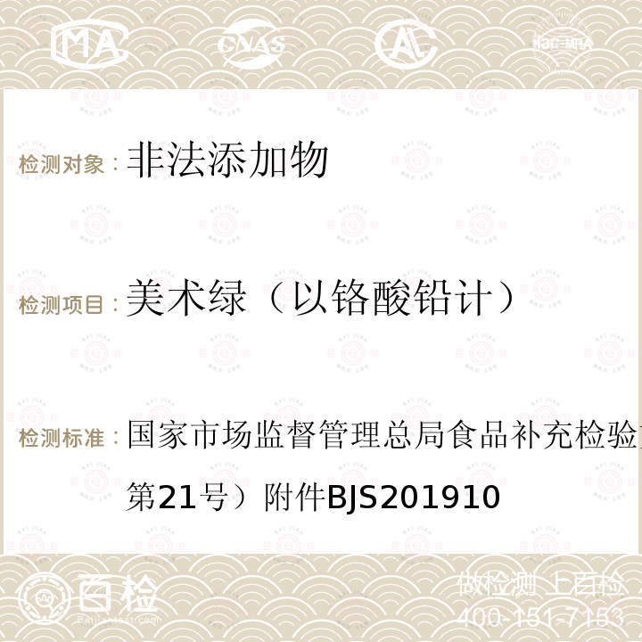 美术绿（以铬酸铅计） 国家市场监督管理总局食品补充检验方法的公告（2019年第21号  ）附件BJS201910