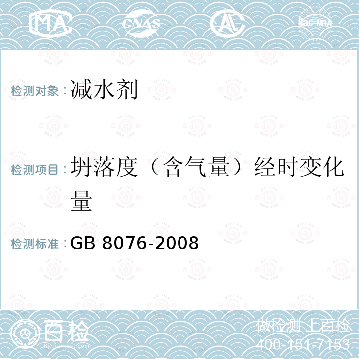 坍落度（含气量）经时变化量 GB 8076-2008 混凝土外加剂