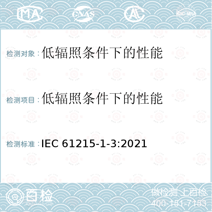 低辐照条件下的性能 IEC 61215-1-3-2021 地面光伏（PV）模块 设计资格和型式认证 第1-3部分 薄膜非晶硅基光伏（Pv）模块测试的特殊要求