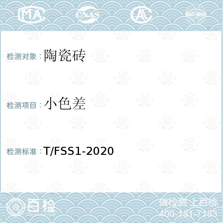 小色差 T/FSS1-2020  