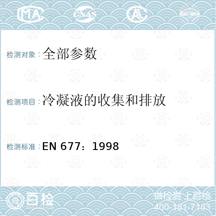 冷凝液的收集和排放 冷凝液的收集和排放 EN 677：1998