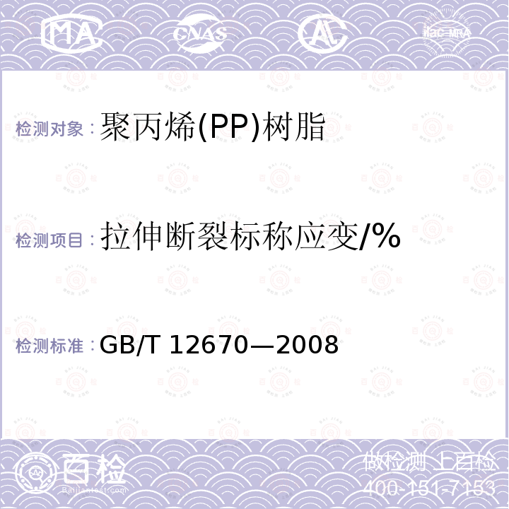 拉伸断裂标称应变/% GB/T 12670-2008 聚丙烯(PP)树脂