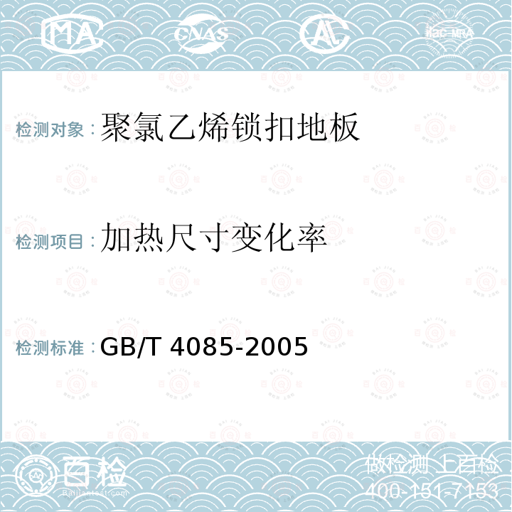 加热尺寸变化率 GB/T 4085-2005 半硬质聚氯乙烯块状地板