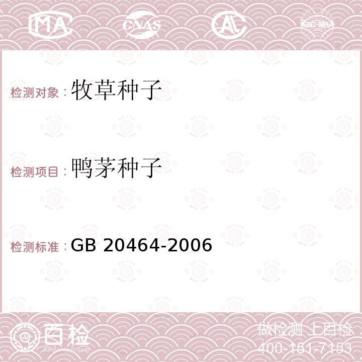 鸭茅种子 GB 20464-2006 农作物种子标签通则