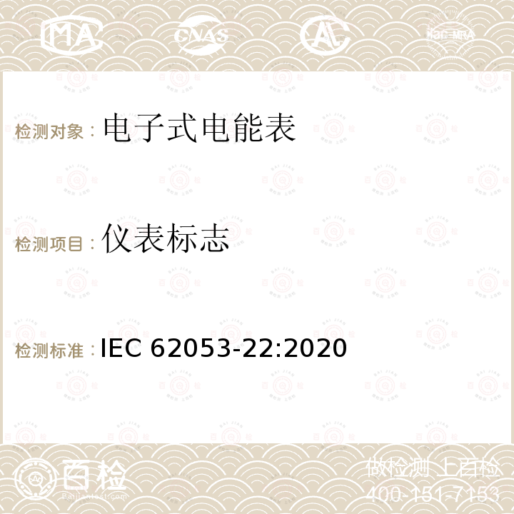 仪表标志 仪表标志 IEC 62053-22:2020
