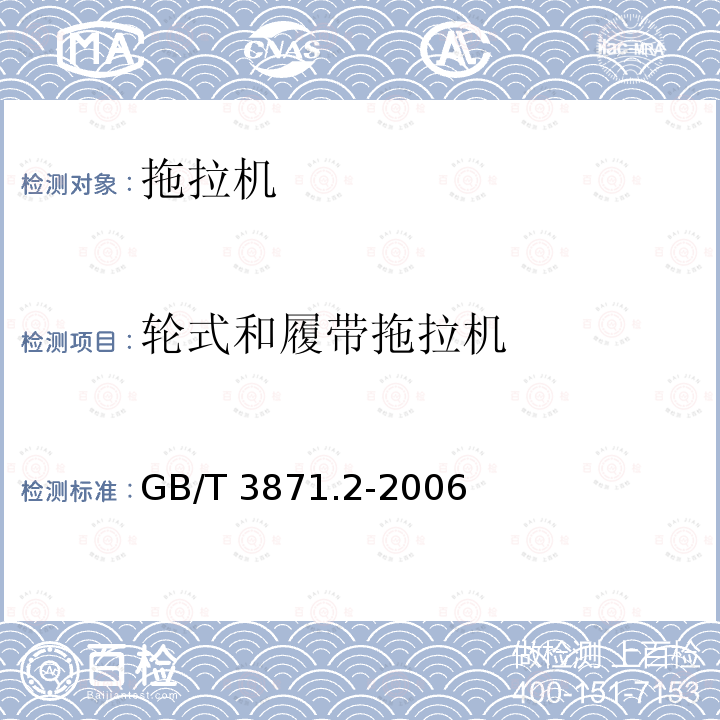 轮式和履带拖拉机 GB/T 3871.2-2006 农业拖拉机 试验规程 第2部分:整机参数测量