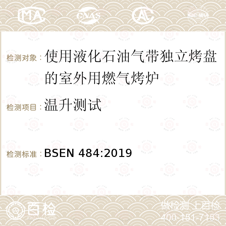 温升测试 BSEN 484:2019  
