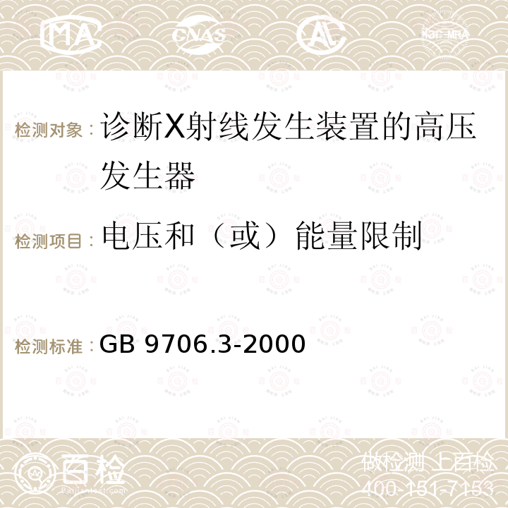 电压和（或）能量限制 GB 9706.3-2000 医用电气设备 第2部分:诊断X射线发生装置的高压发生器安全专用要求(附第1号修改单)