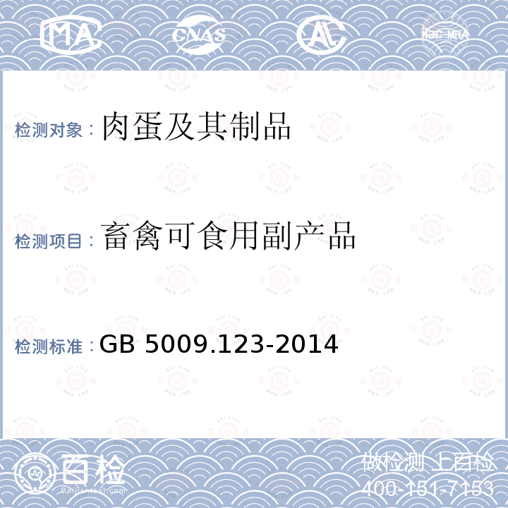 畜禽可食用副产品 GB 5009.123-2014 食品安全国家标准 食品中铬的测定