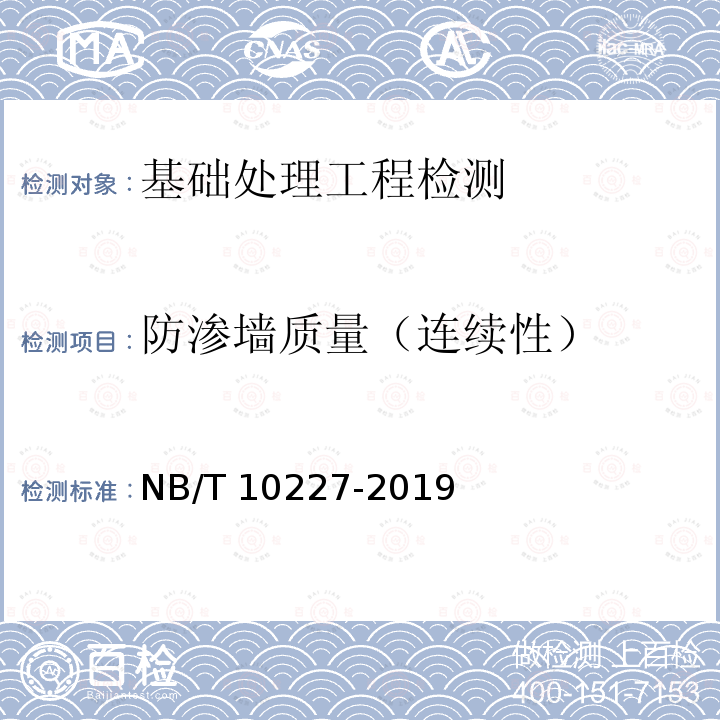 防渗墙质量（连续性） 防渗墙质量（连续性） NB/T 10227-2019