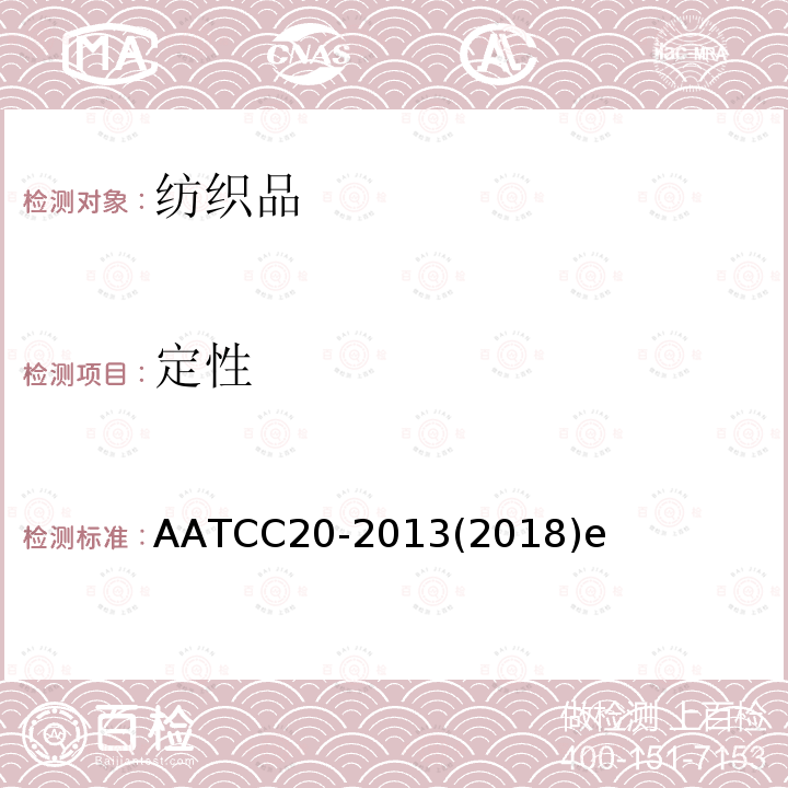 定性 AATCC 20-20132018  AATCC20-2013(2018)e