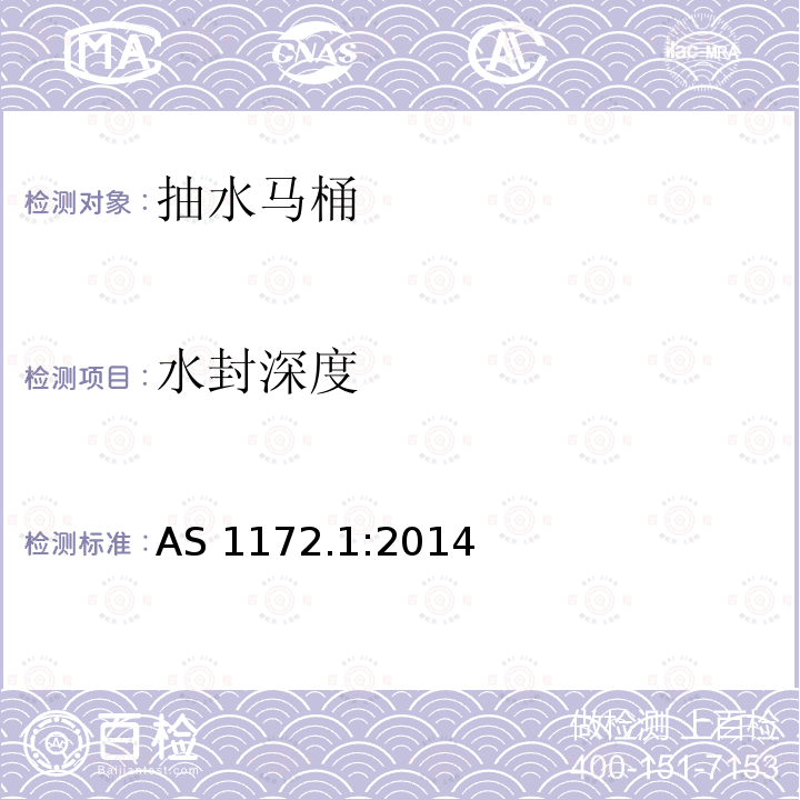 水封深度 AS 1172.1-2014  AS 1172.1:2014