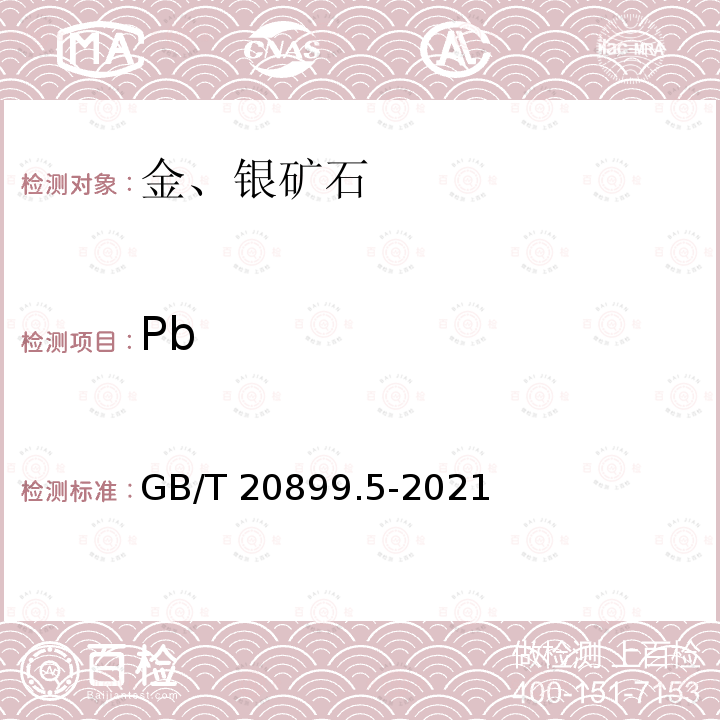 Pb GB/T 20899.5-2021 金矿石化学分析方法 第5部分：铅量的测定