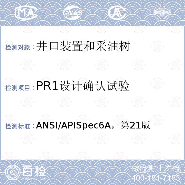 PR1设计确认试验 ANSI/APISpec6A，第21版  