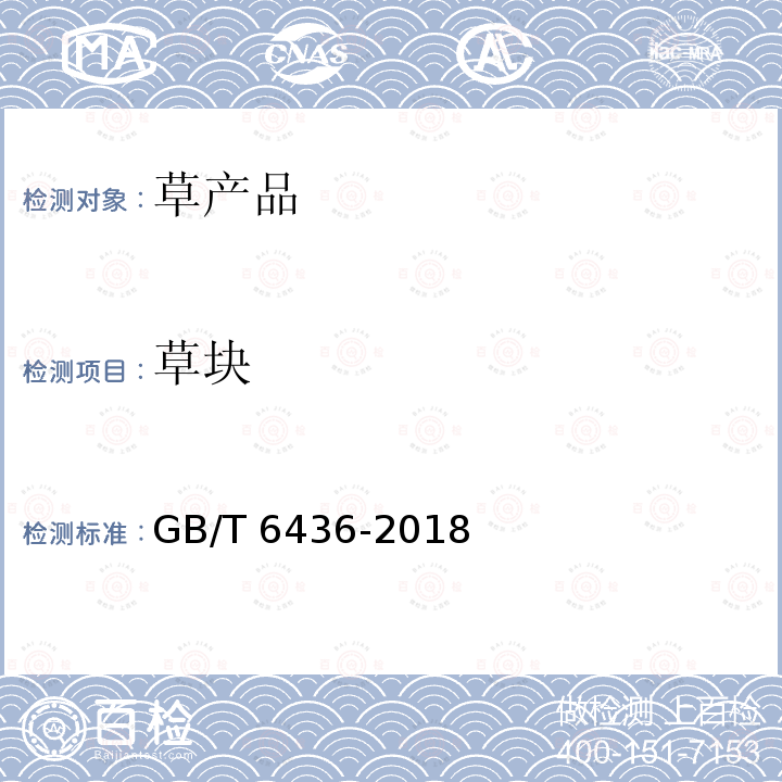 草块 GB/T 6436-2018 饲料中钙的测定