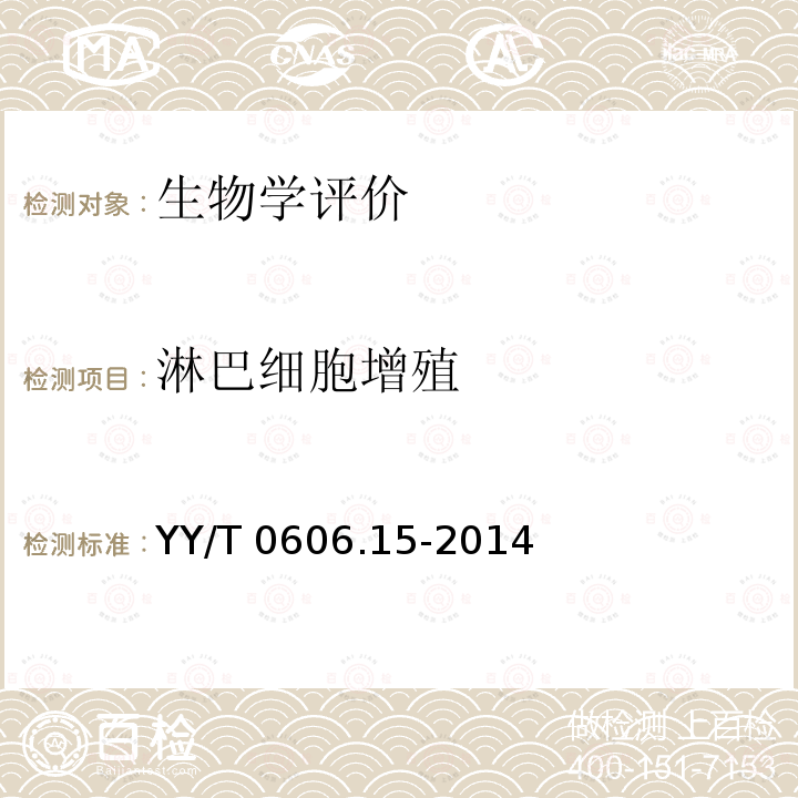 淋巴细胞增殖 淋巴细胞增殖 YY/T 0606.15-2014