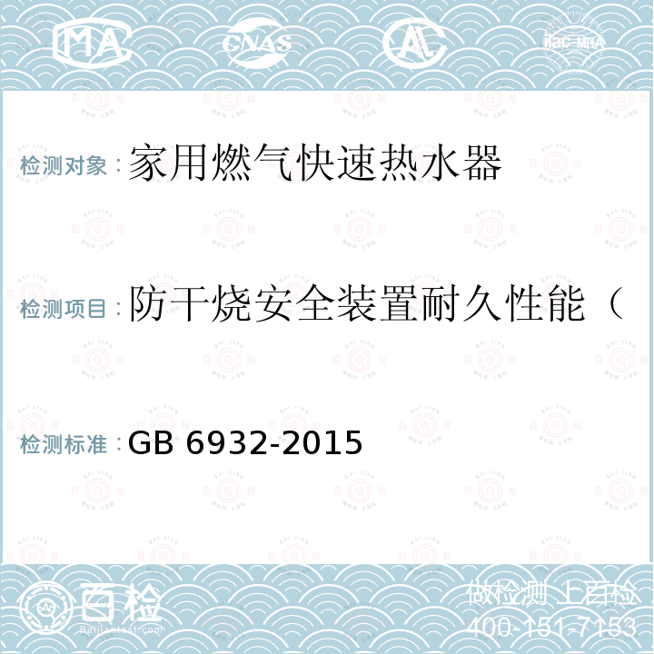 防干烧安全装置耐久性能（不适合供暖、两用热水器） GB 6932-2015 家用燃气快速热水器