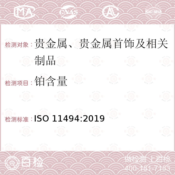 铂含量 铂含量 ISO 11494:2019