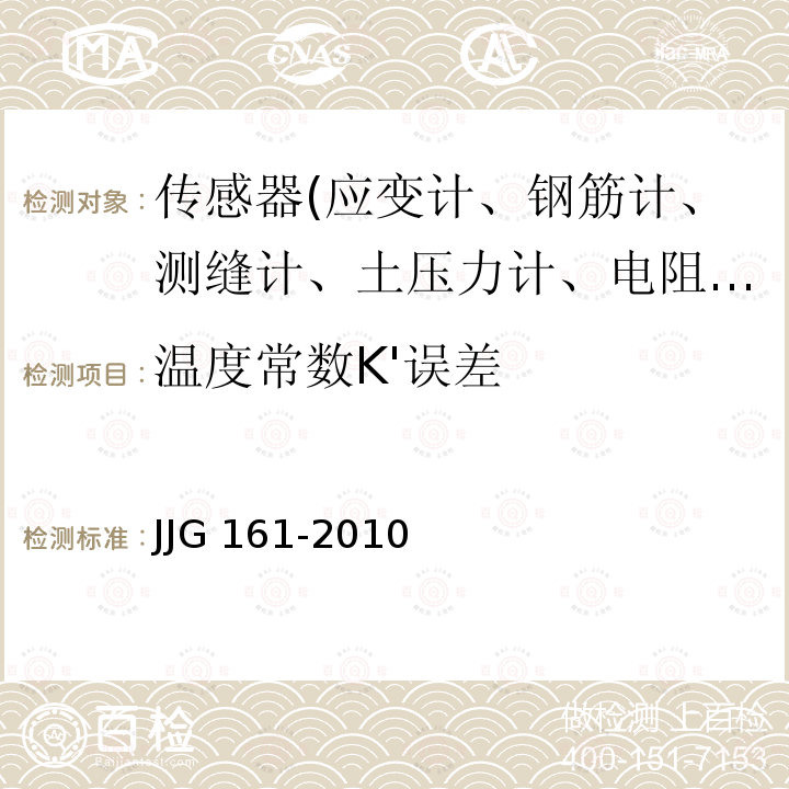 温度常数K'误差 JJG 161  -2010