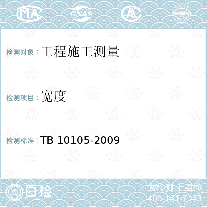 宽度 TB 10105-2009 改建铁路工程测量规范(附条文说明)