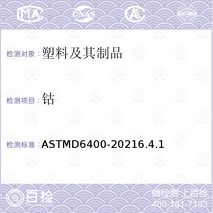 钴 ASTMD 6400-20  ASTMD6400-20216.4.1
