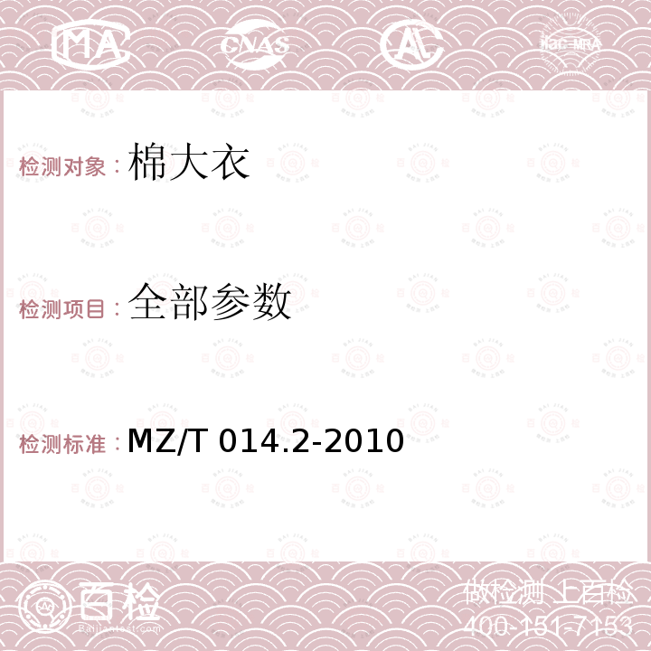 全部参数 全部参数 MZ/T 014.2-2010