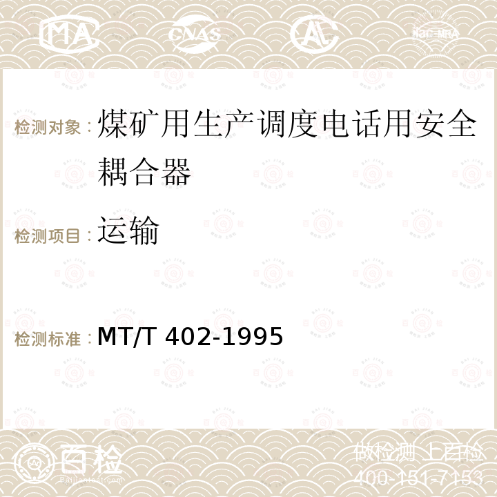 运输 MT/T 402-1995 【强改推】煤矿生产调度电话用安全耦合器通用技术条件