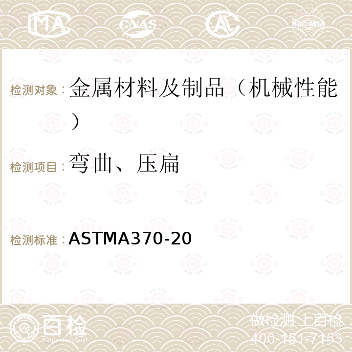 弯曲、压扁 ASTMA 370-20  ASTMA370-20