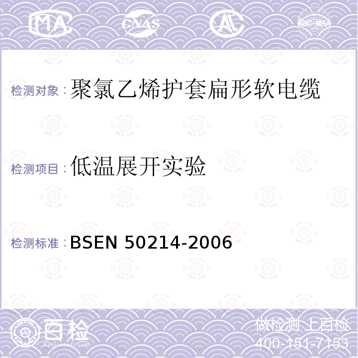 低温展开实验 BS EN 50214-2006 升降机用柔软电缆