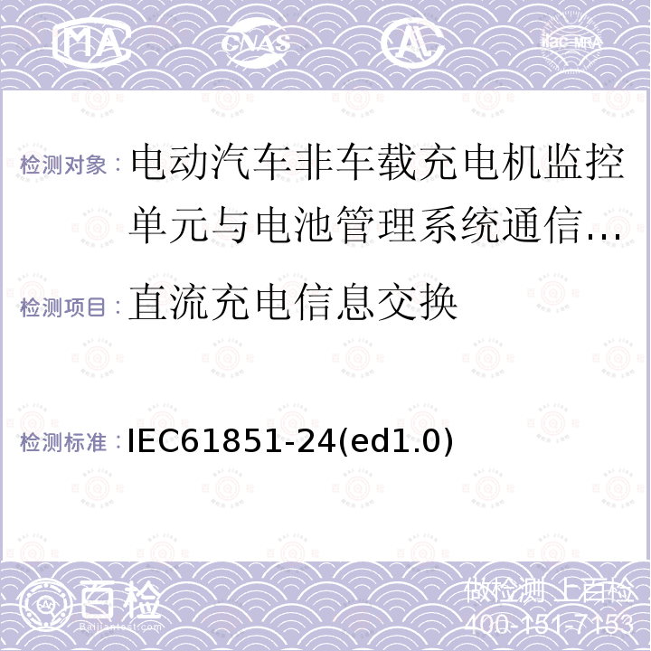 直流充电信息交换 IEC 61851-24  IEC61851-24(ed1.0)