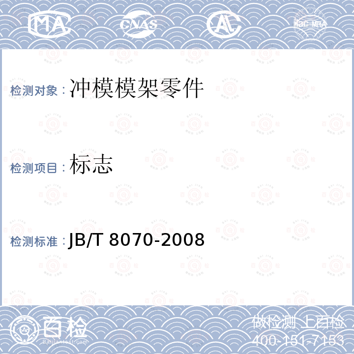 标志 JB/T 8070-2008 冲模模架零件 技术条件