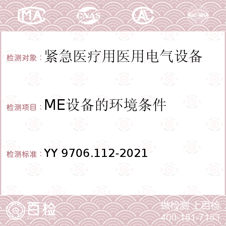 ME设备的环境条件 ME设备的环境条件 YY 9706.112-2021