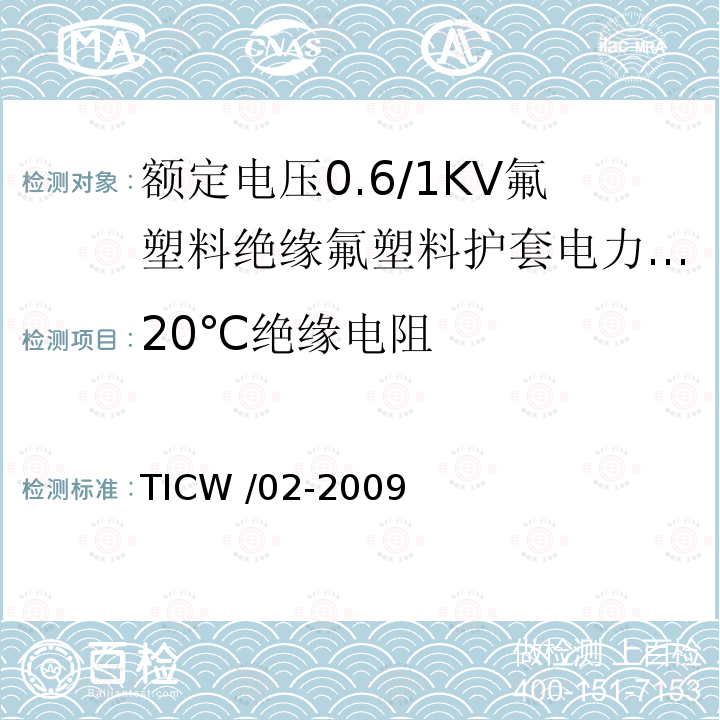 20℃绝缘电阻 TICW /02-2009  