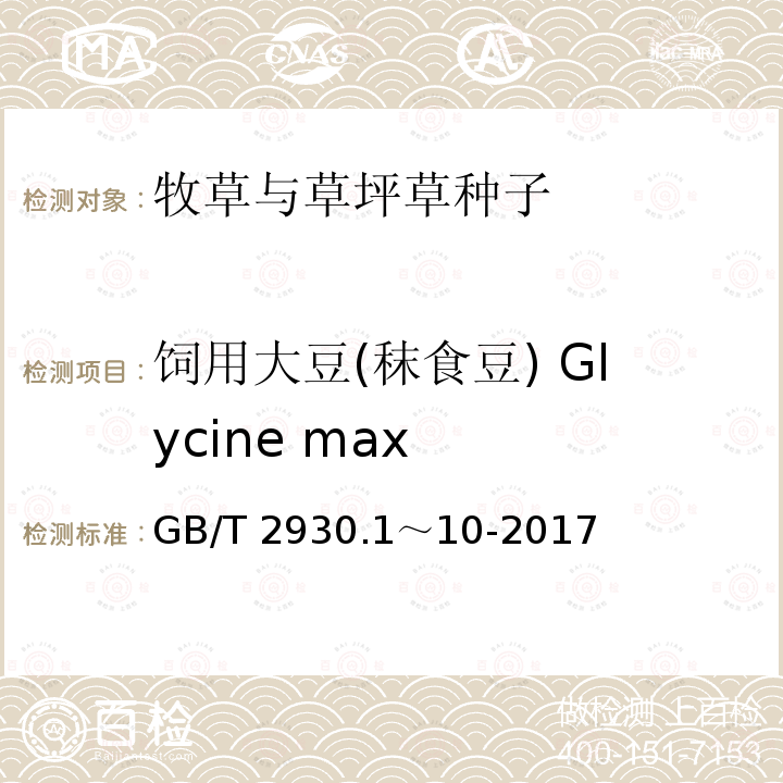 饲用大豆(秣食豆) Glycine max GB/T 2930.1～10-2017 饲用大豆(秣食豆) Glycine max 